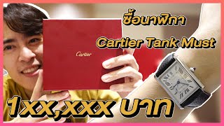 นาฬิกา Cartier Tank Must | Bankky Kitipat