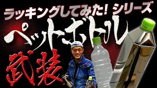 【熱絶縁工事一筋25年　もりおしゃちょーのラッキングしてみた！シリーズ！　ペットボトルにラッキング武装編】株式会社大島インシュレーション　チャンネル