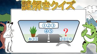 【謎解き】ドライブ中に【No.388】 #謎解き #脳トレ #ひらめき