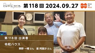 ♯118 ビルダーズラジオ 「人を中心にした家づくり」2024.09.27【K-mix】