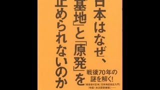 【紹介】日本はなぜ、「基地」と「原発」を止められないのか（矢部 宏治）