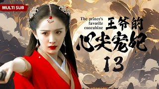 MULTISUB古装剧【王爷的心尖宠妃 The prince's favorite concubine13】| 💐粉装玉琢痴情格格邂逅玉树临风冷面王爷，💕痴男怨女至死不渝！|主演：杨幂 刘宇宁