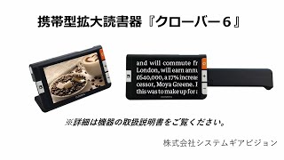 携帯型拡大読書器クローバー6のご紹介