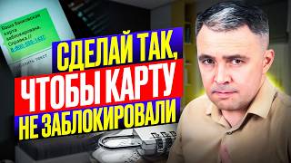 Массовая БЛОКИРОВКА карт: ТОП-7 способов ЗАЩИТИТЬ свои деньги!