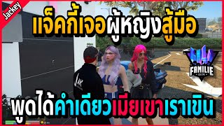 เมื่อแจ็คกี้เจอผู้หญิงสู้มือ บอกได้คำเดียวเมียเขาเราเขิน น่ารักอุ!! | GTA V | Familie City -EP.548