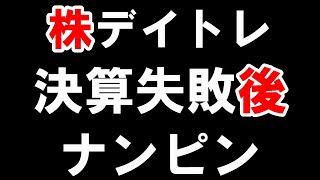 【株式投資】失敗したら損切が鉄則です。ナンピンして被害拡大です。