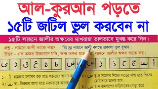 আল-কুরআন পড়তে আয়াতে ১৫টি জটিল ভুল করবেন না | এই ১৫টি ভুল করলে কুরআন রিডিং পড়তে পারবেন না