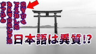 【ゆっくり解説】未だに解明されない言語！？日本人が知らない日本語の起源とは！？【都市伝説】