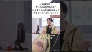 悪用厳禁！怒られるのが苦手なら怒ってくる人を面白おかしくおちょくって楽しもう！！(おしゃべりひろゆきメーカー)#shorts