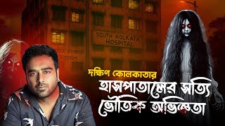 দক্ষিণ কোলকাতার বেসরকারি হাসপাতালের সত্যি ভৌতিক ঘটনা
