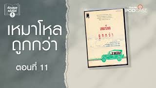 เหมาโหลถูกกว่า | EP.11 | ห้องสมุดหลังไมค์