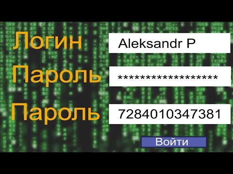 Записки Хакера — Как убрать звездочки и открыть (показать) поле с паролем на любом сайте