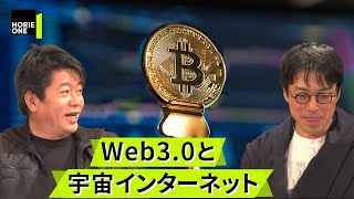 【成田悠輔×堀江貴文】web3.0と宇宙インターネットの可能性【ホリエモン切り抜き】