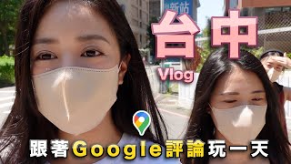 『Erica Vlog』跟著Google評論玩一天，女孩們的台中小旅行｜Feat. @mandychin