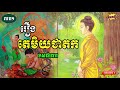 រឿងតេមិយជាតក ទសជាតក khmer dhamma talk khmer buddhist khmer dhamma video និទានរឿង