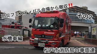 防災フェスティバル会場から撤収‼️ 松戸市消防局の車両達‼️ 二十世紀が丘水槽1 二十世紀が丘2 撤収その2