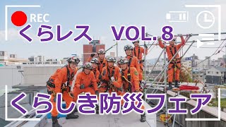 くらレスvol.8　くらしき防災フェア救出訓練【倉敷市消防局】