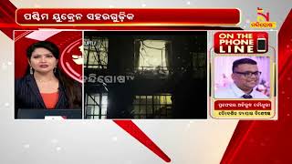 ନୂଆବର୍ଷରେ ୟୁକ୍ରେନ ଉପରେ ଘନ ଘନ ଆକ୍ରମଣ | NandighoshaTV