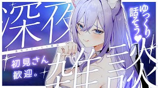 【深夜雑談】寝る前にゆっくり話そ💜【おなつのにびたし/個人勢Vtuber】