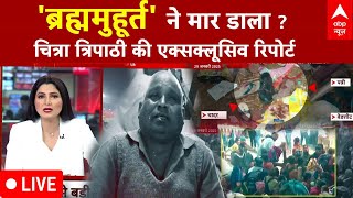 Maha Kumbh Stampede LIVE : Prayagraj में कैसे मची भगदड़ ?, Chitra Tripathi की Exclusive Report