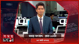 সময় সংবাদ | রাত ১১টা | ১০ মার্চ ২০২৫ | Somoy TV Bulletin 11pm | Latest Bangladeshi News