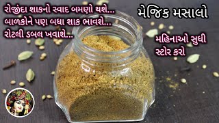 રોજિંદા બધા શાકમાં આ મસાલો ઉમેરશો તો શાક નો સ્વાદ બમણો થઇ જશે | magic masala recipe | Food Shyama