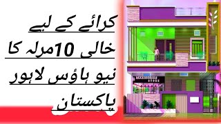 لاہور میں 10 مرلہ نیو ہاؤس کرائے کے لیے خالی 03204405810