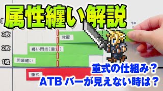 【実況FFRK】まといの疑問に終止符を！属性纏い解説 完全版！  / 纏い判定？重式？万象剥離で剥がされる纏いは？ATBバーが見えない時は？ 複数属性まで徹底解説！※初心者さん大歓迎