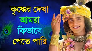 কৃষ্ণের দেখা আমরা কিভাবে পেতে পারি | শ্রীকৃষ্ণের বাণী | Shri Krishna Bani in Bengali