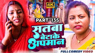 सतबा बेटाके अपमान Part 135 || maithili comedy || gharghar maithili || bijali kajal pingla pothiya