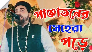 পাঞ্জাতনের সেহেরা পড়ে || MD habibur Rahman Bangla gojol