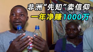 非洲传销太疯狂！一瓶果汁包治百病，年赚1000万