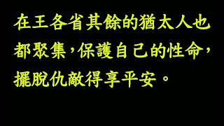 聽讀全本聖經一年一遍：華語第032課20250201（六）