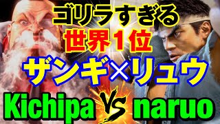 スト6　キチパ（ザンギエフ）vs なるお（リュウ） ゴリラすぎる 世界1位 ザンギ×リュウ　Kichipa(ZANGIEF) vs naruo(RYU) SF6