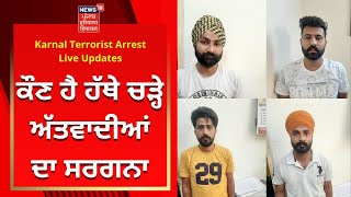 Karnal Terrorist Arrest Update : ਕੌਣ ਹੈ ਹੱਥੇ ਚੜ੍ਹੇ ਅੱਤਵਾਦੀਆਂ ਦਾ ਸਰਗਨਾ | News18 Punjab