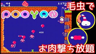 FC『プーヤン』隠しキャラの毛虫でお肉が撃ち放題クリア-1125本目【マルカツ!レトロゲーム】