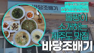 제주시아침식사 맛집 소개 제주도 떠나기전 든든히 먹고가자!