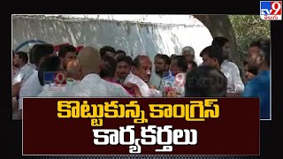 మిర్యాలగూడలో కొట్టుకున్న కాంగ్రెస్ కార్యకర్తలు - TV9