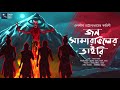 জন সামারভিলের ডাইরি midnight horror station debalinachattapadhyay sayak aman @mhs2.05