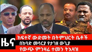 #Dedebit_2024 ከፍተኛ ውድመት በትምህርት ቤቶች፤ በከባድ መሳርያ የታገዘ ውጊያ፤ የውጭ ምንዛሬ ተመን ትእዛዝ #ethiopianews  #ኢትዮጵያ