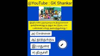 இந்தியாவில் முதல்முறையாக திருநங்கைகள் சேர்ந்து இயக்கும் கூட்டுறவு பால் பண்ணை ? |GK SHANKAR