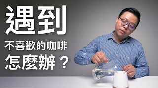 硬派90秒_#45_救命啊！不小心點到不是我喜歡喝的咖啡該怎麼辦？