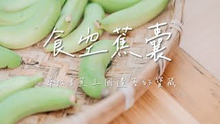 【食空蕉囊】 旗山香蕉 蕉園導覽  香蕉絲 香蕉湯 食農教育 精華版