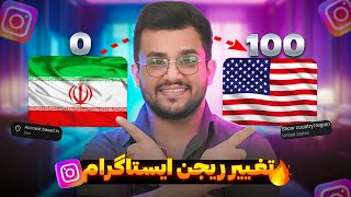 آموزش صفر تا صد تغییر ریجن اینستاگرام برای گرفتن تیک آبی متا / کاملا تضمینی