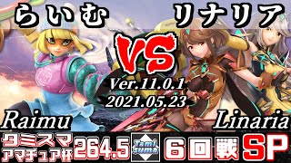 タミスマSP264.5 アマチュア杯6回戦 らいむ(ミェンミェン) VS リナリア(ホムラ/ヒカリ) 【スマブラSP】