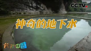 一眼神泉幻化出千变万化的水色 奇趣大自然·神奇的地下水 20201212 |《地理·中国》CCTV科教