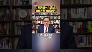 【“賴清德520演講難保不會擦槍走火！”】 4月24日，布林肯再次訪華。專家分析，美國出于利益關係，會盡可能緩和中美關係；但賴清德“520”演講，難保不會突然擦槍走火 | 紀錄台灣