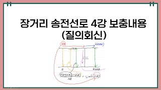 -질의회신- 장거리 송전선로 4강 보충내용 -jwLI(Z),jwCV(Z+ΔZ)를 사용하는 이유