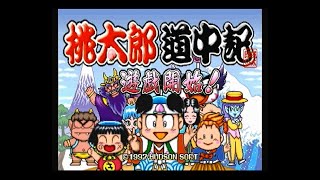 【プレイ動画】リセット縛り　桃太郎道中記　６年目　【レトロゲーム】