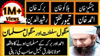 Tariq Jameel bayan on Islamic history in Urdu || Mongol Family || how Mongol empire fall in hindi